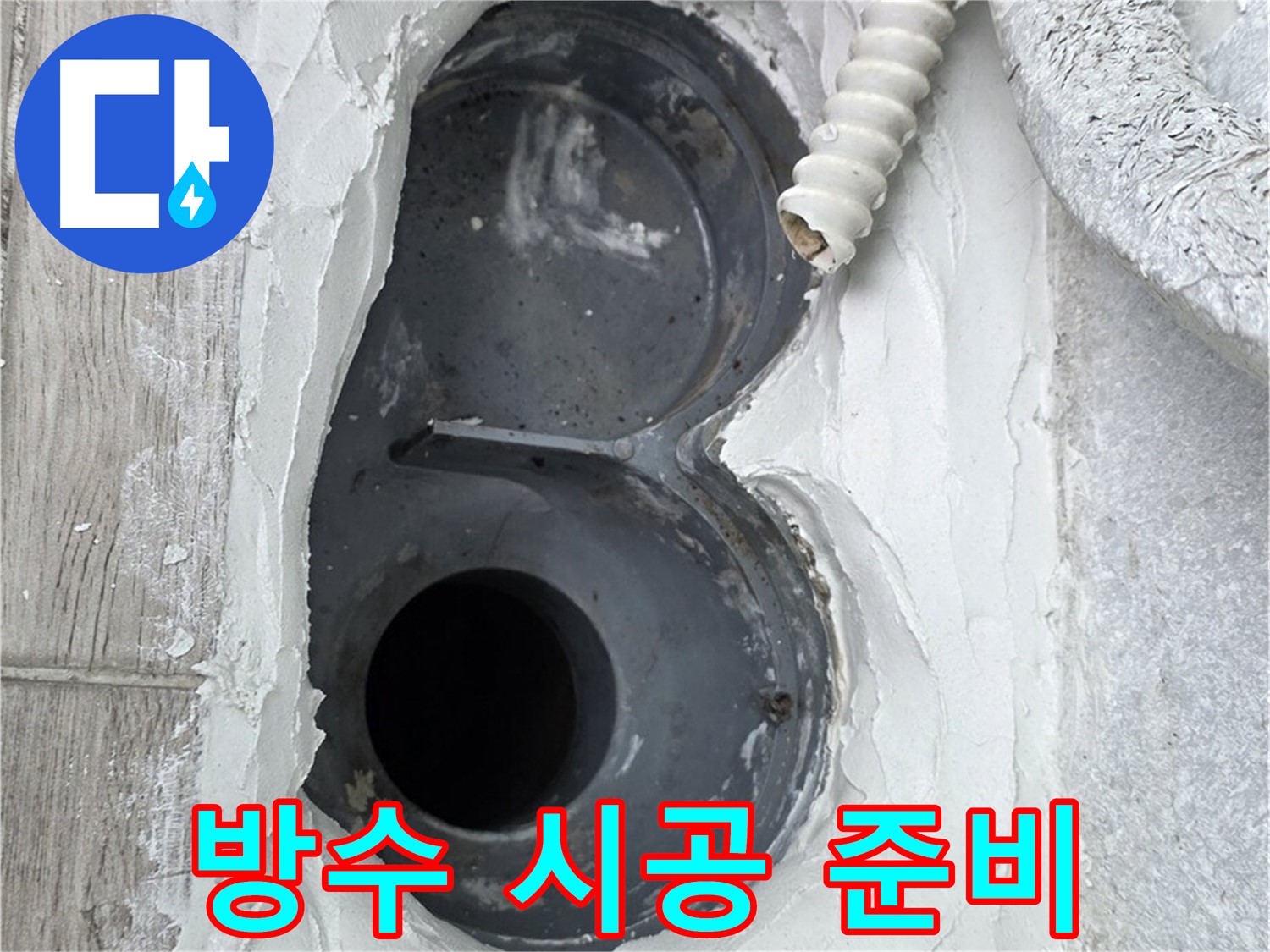 노원구 중계동 하수구 - 방수 시공 전 주변 정리 완료!