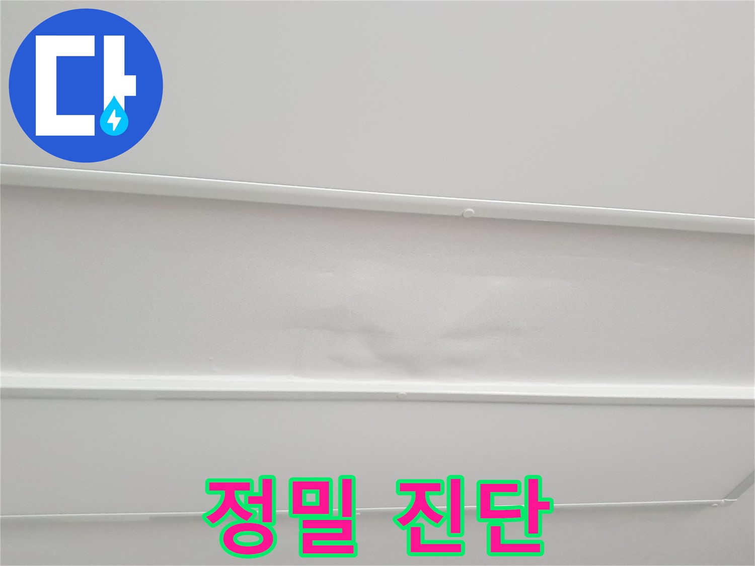 노원구 중계로 아파트 누수 - 최첨단 장비 이용한 정밀 진단 및 맞춤 시공