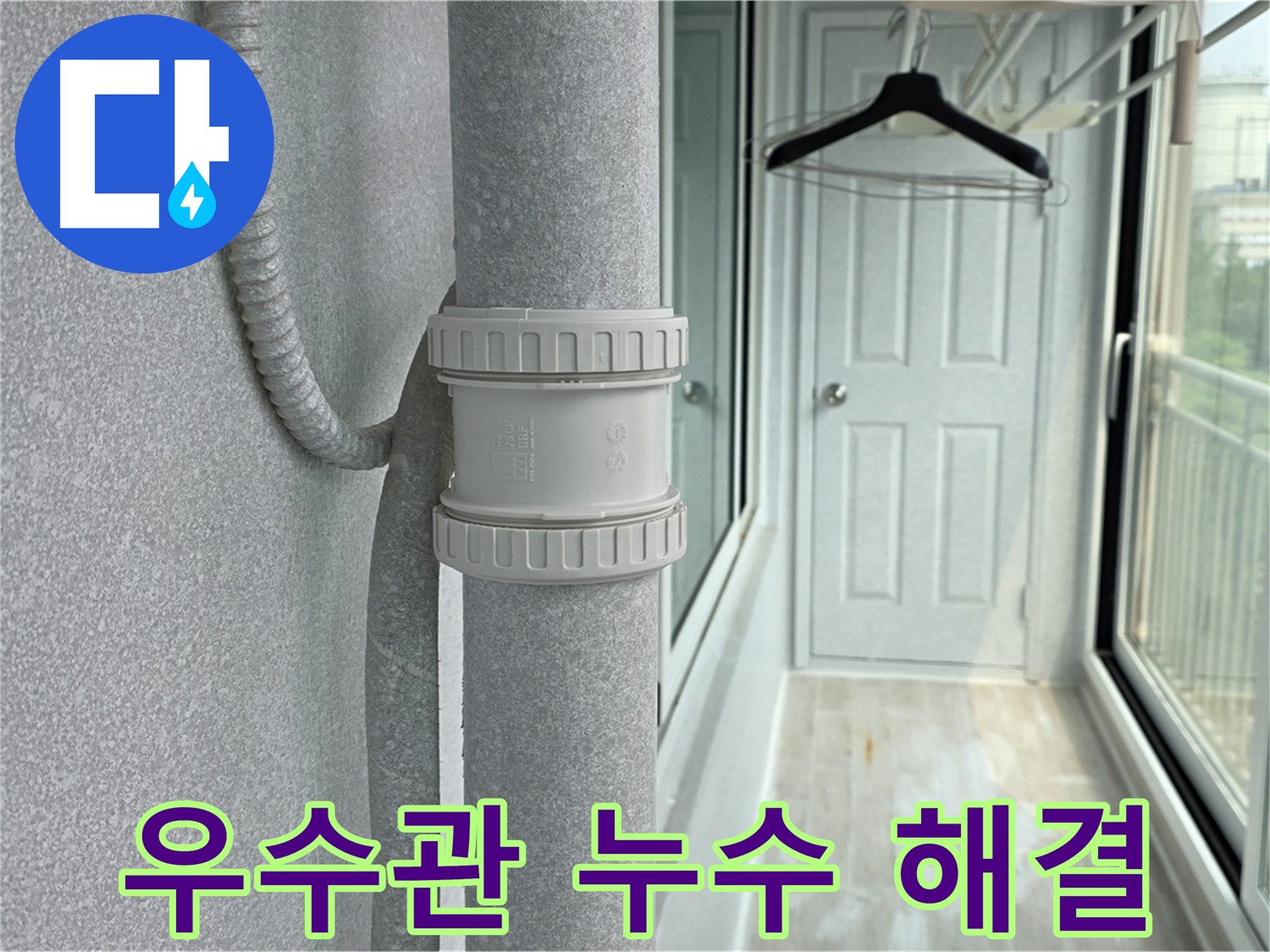 노후된 우수관 연결 부위 누수 - DRF 75mm 부속 시공으로 완벽 해결