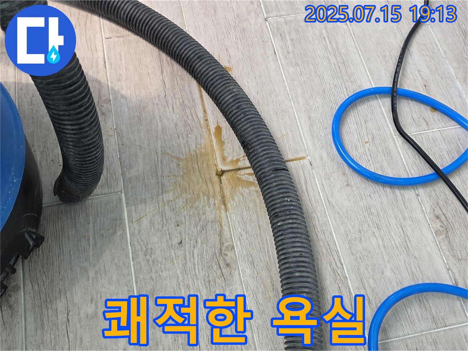 누수 후 타일 사이 물기 제거로 쾌적해진 욕실 - 곰팡이 걱정 없이 안심