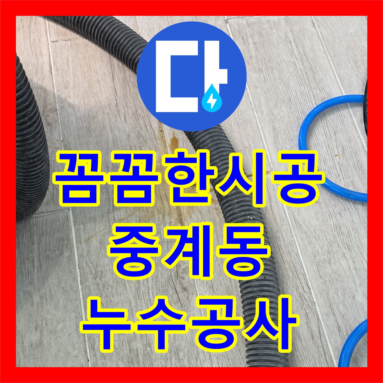 누수공사, 중계동 베란다 누수, 꼼꼼한 시공으로 해결