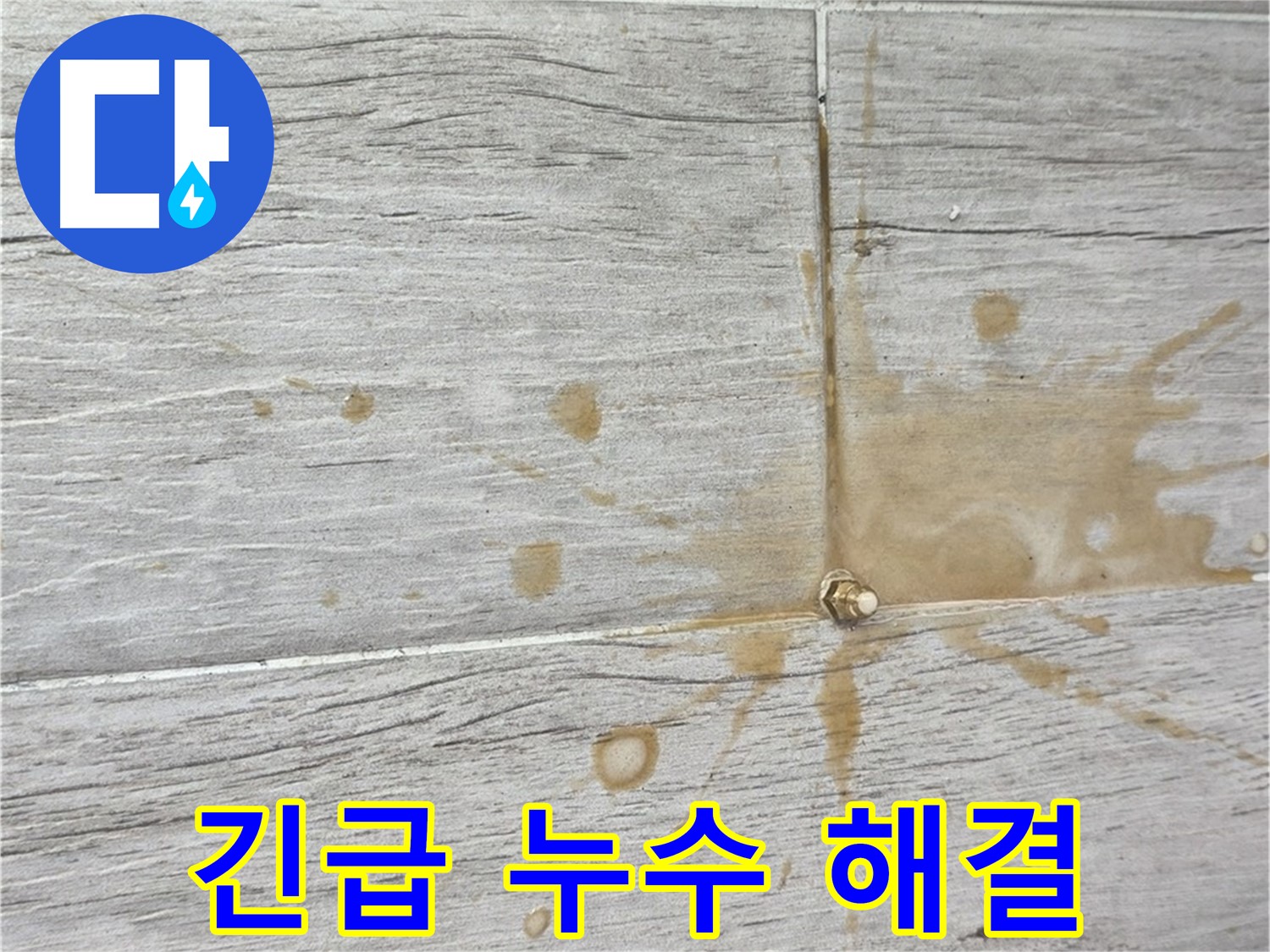 마루 틈새 물 떨어짐 - 24시간 긴급 누수 해결, 청구3차 전문