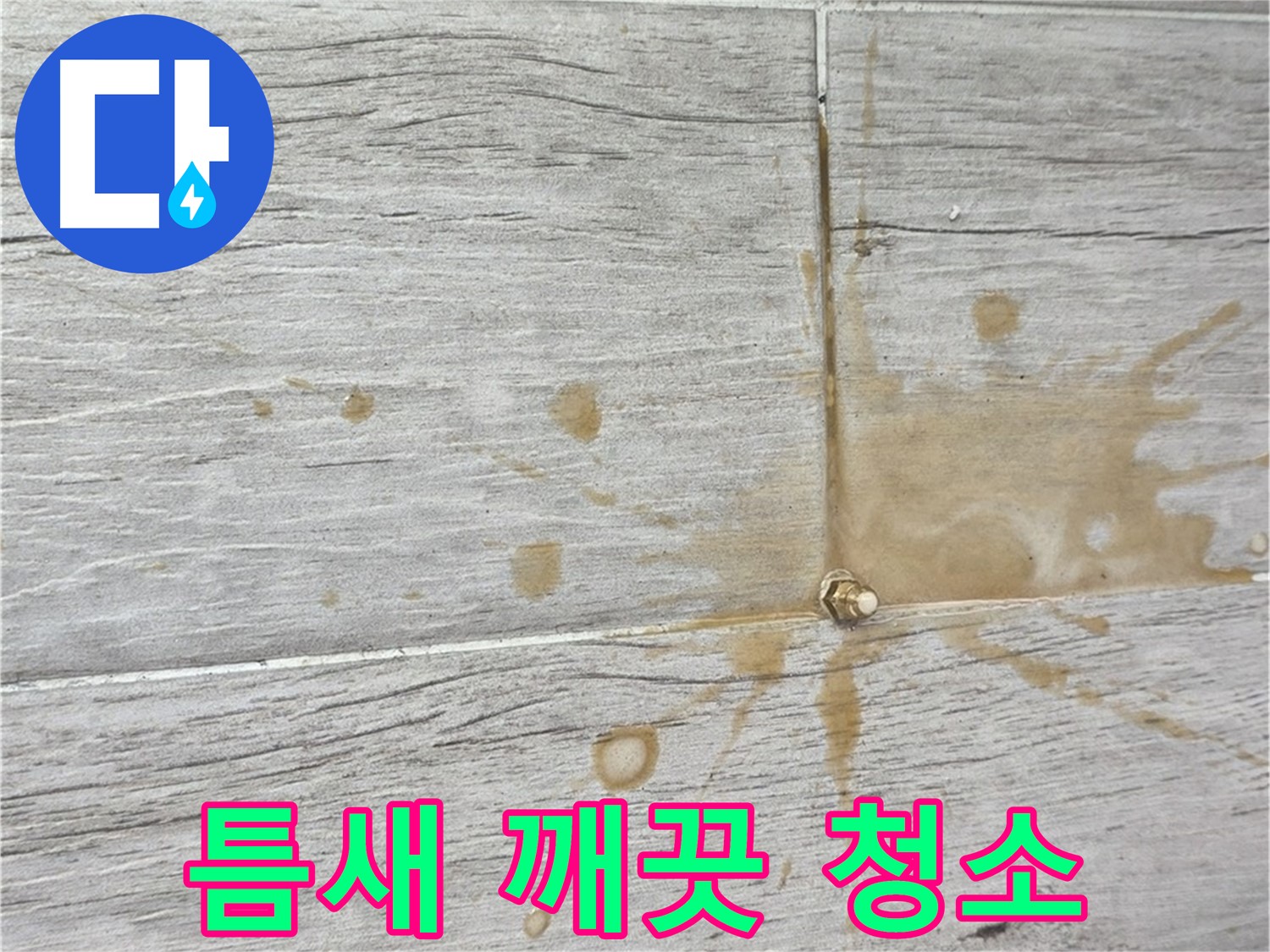 마루 틈새 오염 - 인젝션 방수로 깨끗하게 청소하고 누수 해결
