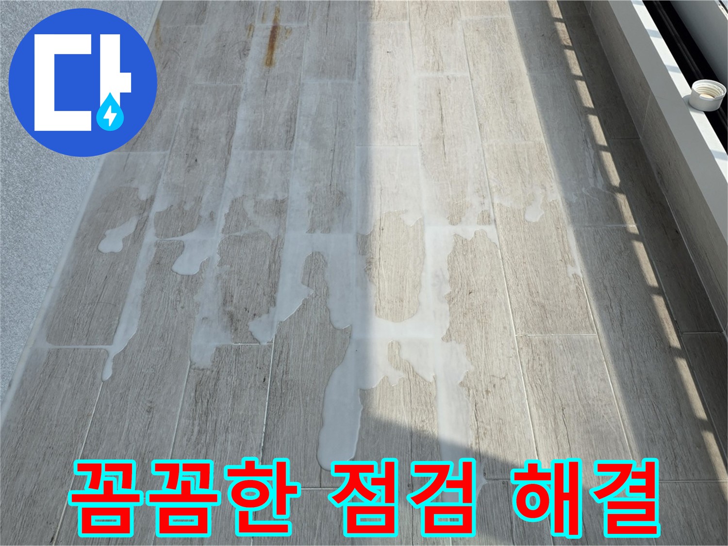 베란다 누수 - 꼼꼼한 점검으로 완벽하게 해결