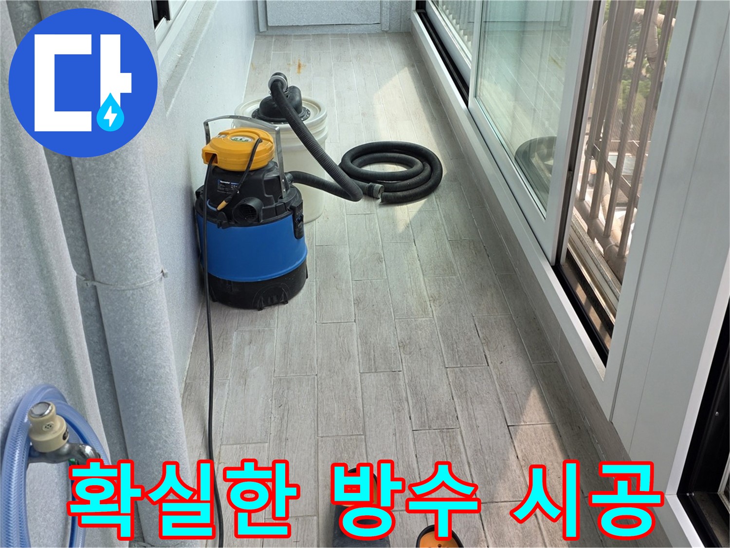 베란다 방수 시공 과정 - 합리적인 가격과 신뢰할 수 있는 기술력으로 꼼꼼하게 시공