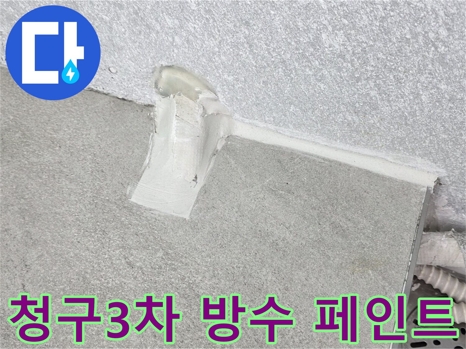 베란다 방수 페인트 시공 - 꼼꼼한 시공으로 고객 만족 약속