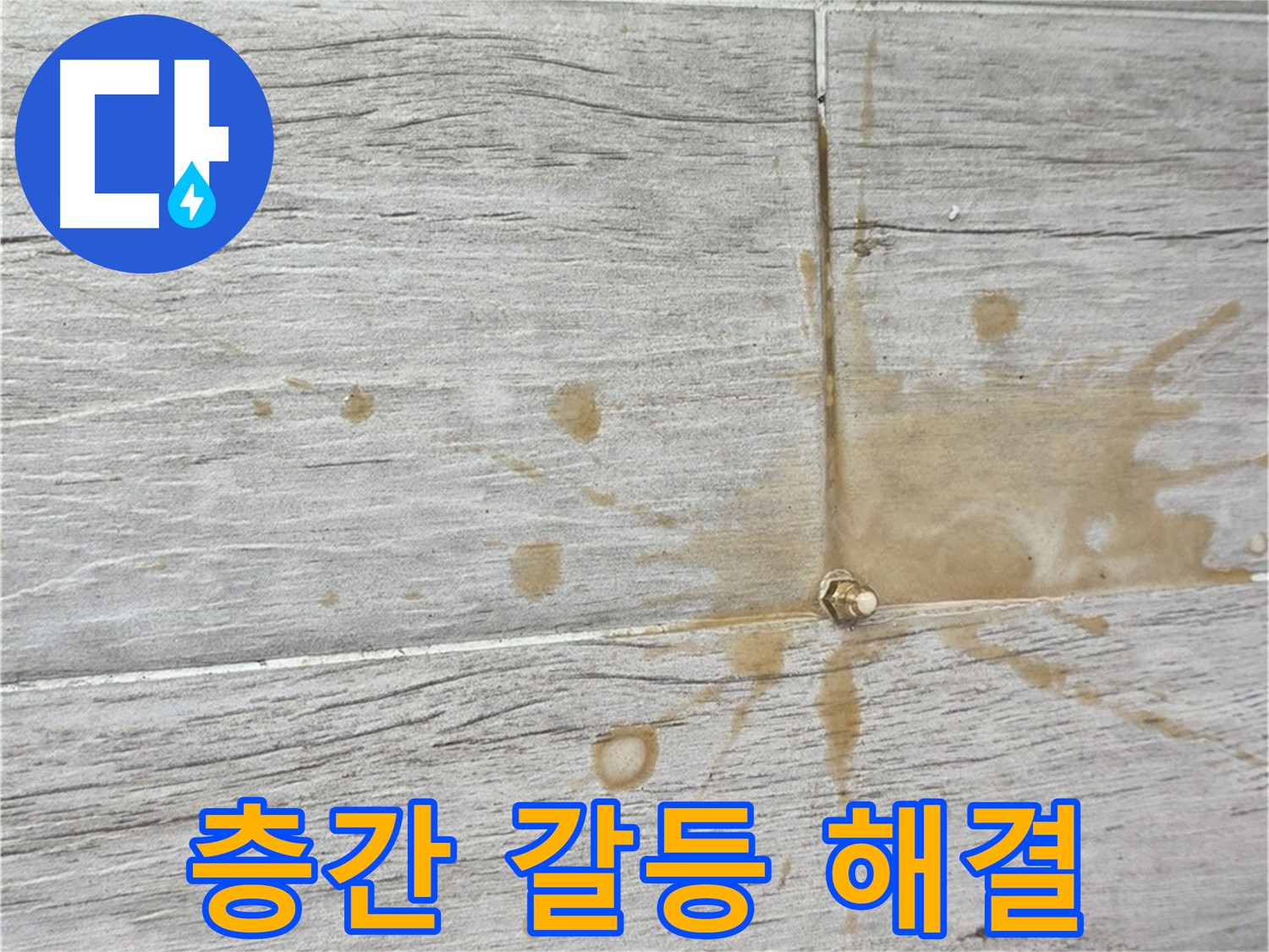 아파트 층간 누수 갈등 해결 - 중계동 인젝션 방수