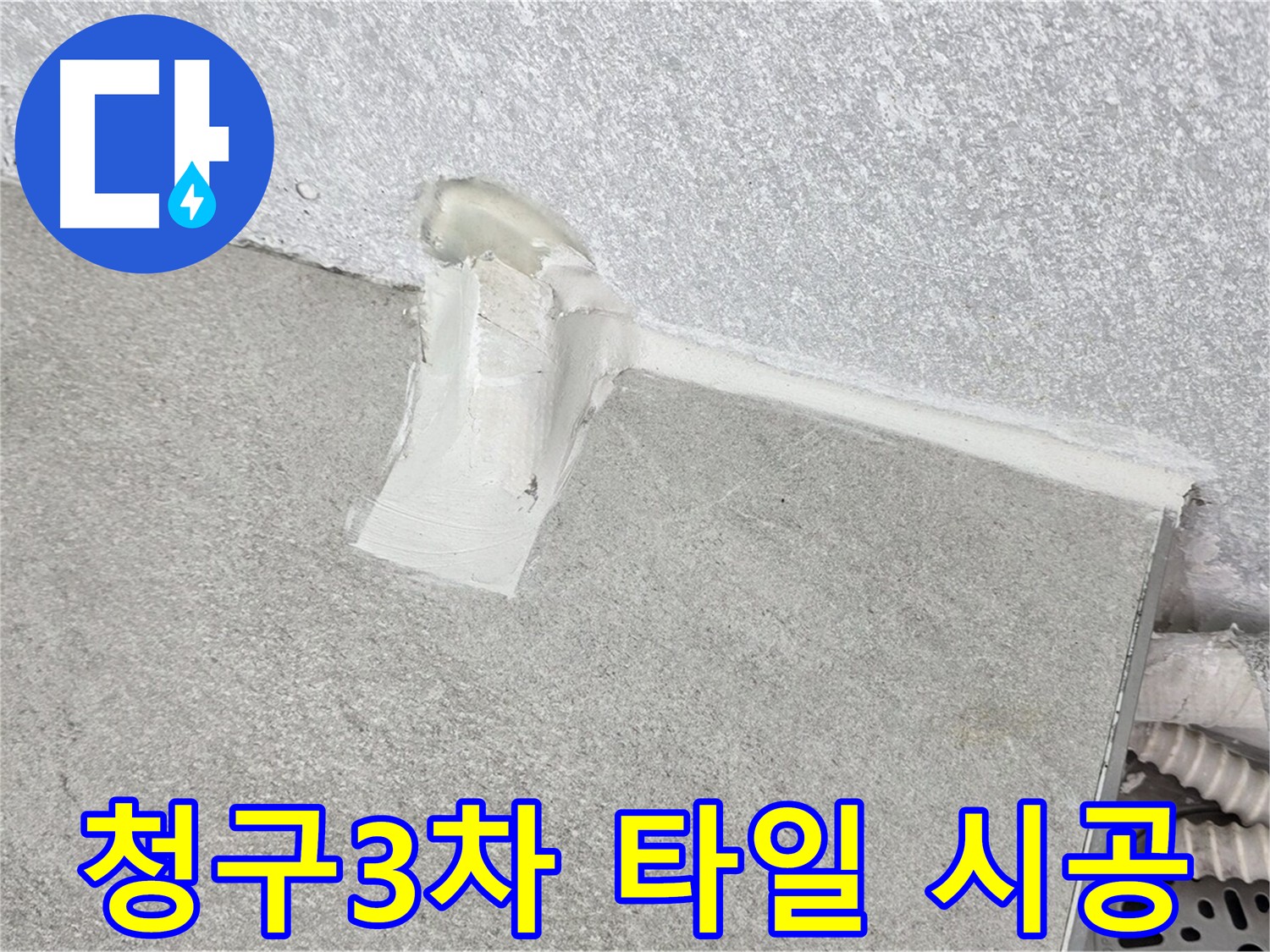 베란다 타일 시공 - 꼼꼼한 마무리로 고객 만족