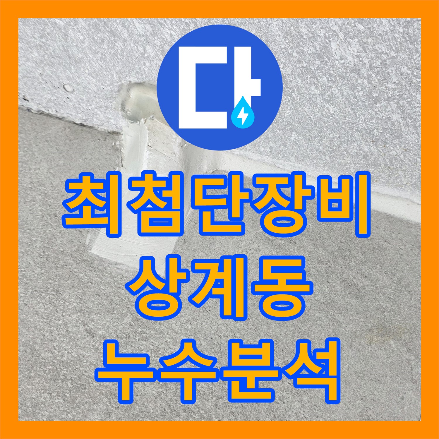 상계동 누수전문업체, 최첨단 장비로 누수 원인 분석