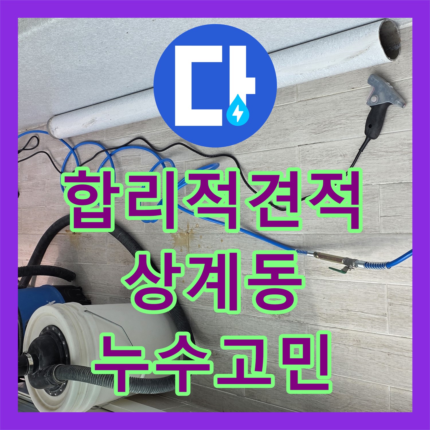 상계동 누수탐지비용, 합리적인 견적으로 누수 고민 해결!