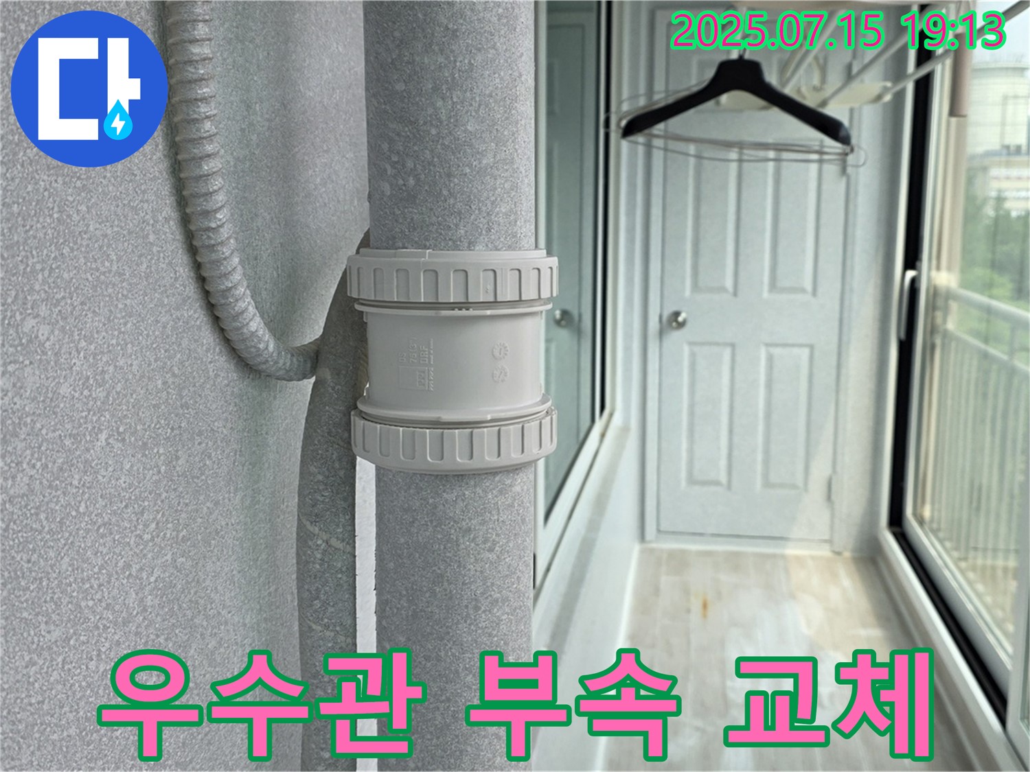 새 우수관 부속 교체 - 낡은 부속 대신 튼튼한 새 부속으로 교체하여 누수를 확실히 잡았습니다.