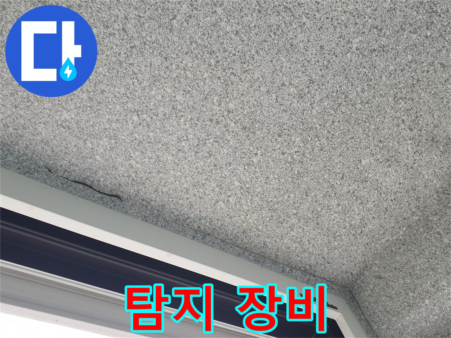 샷시 누수 탐지 장비 활용 - 정확한 누수 지점