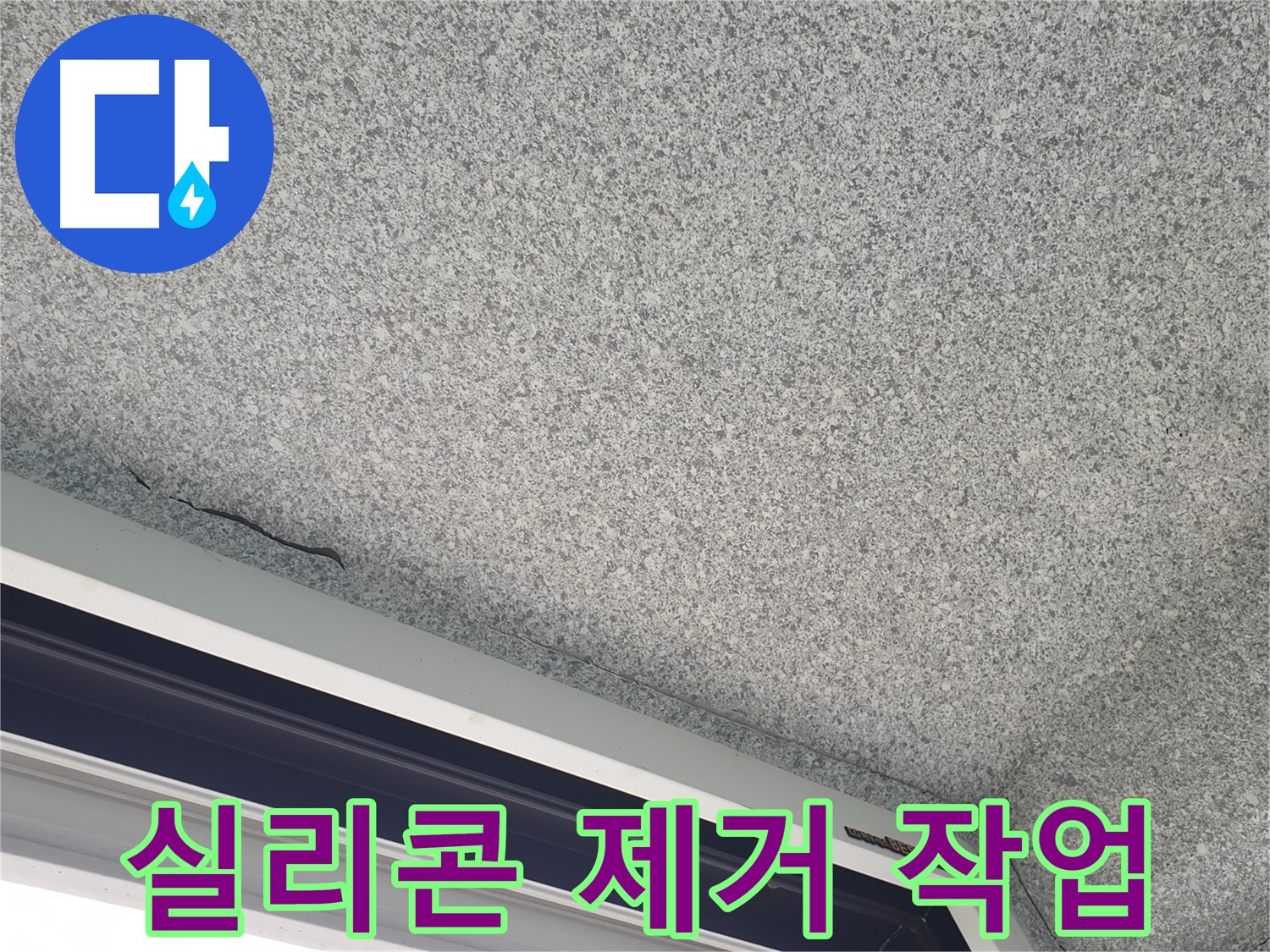 샷시 코킹 보수 - 오래된 실리콘 제거 작업 진행