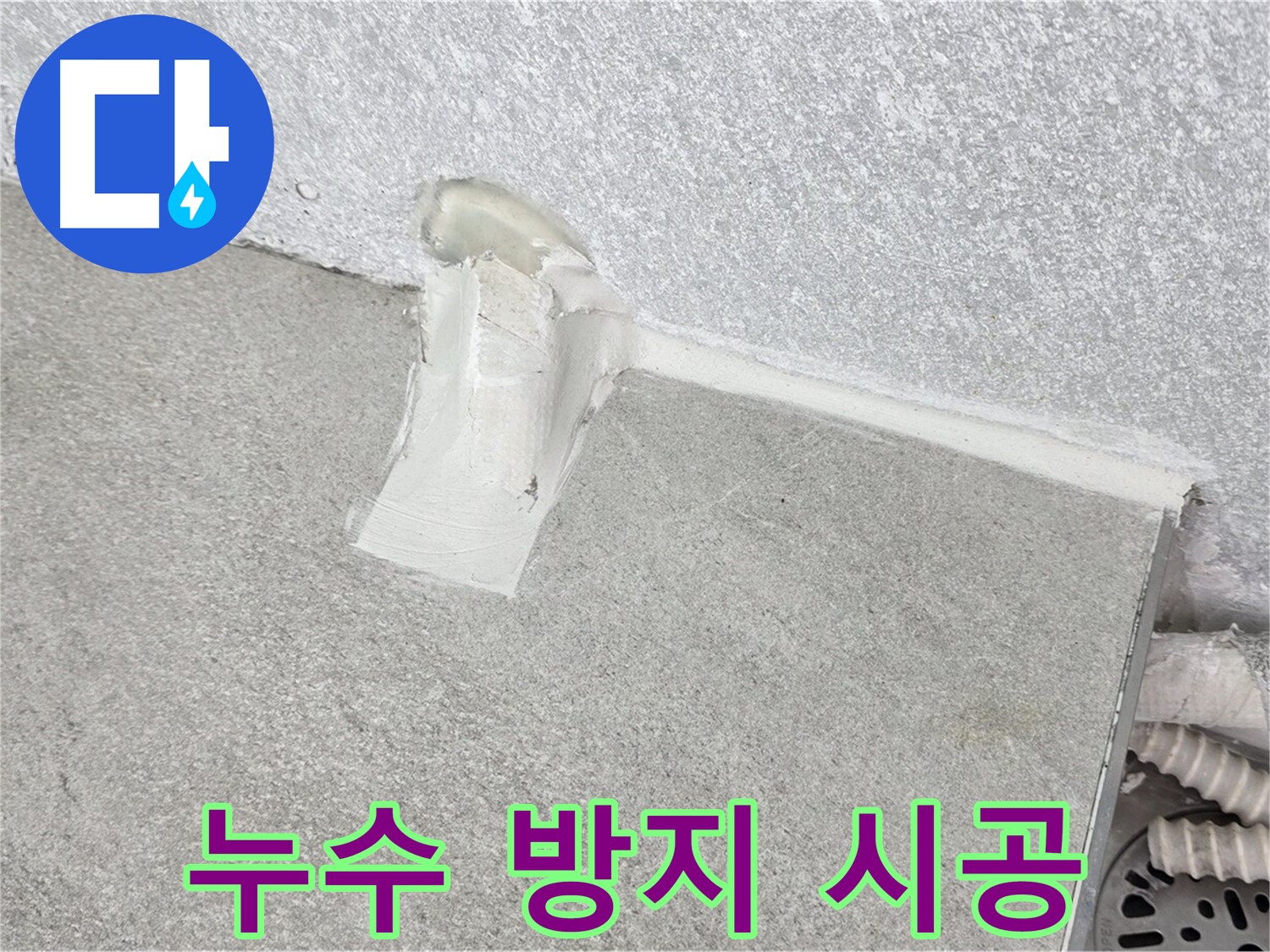 세탁실 누수 방지를 위한 꼼꼼한 시공 과정