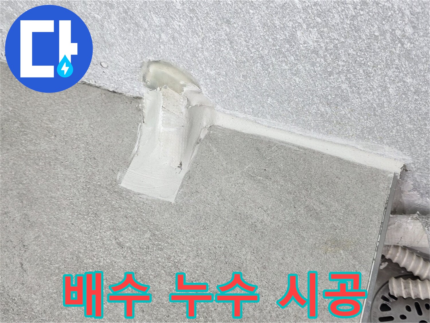싱크대 배수 누수 시공 후 A/S 확실하게 보장