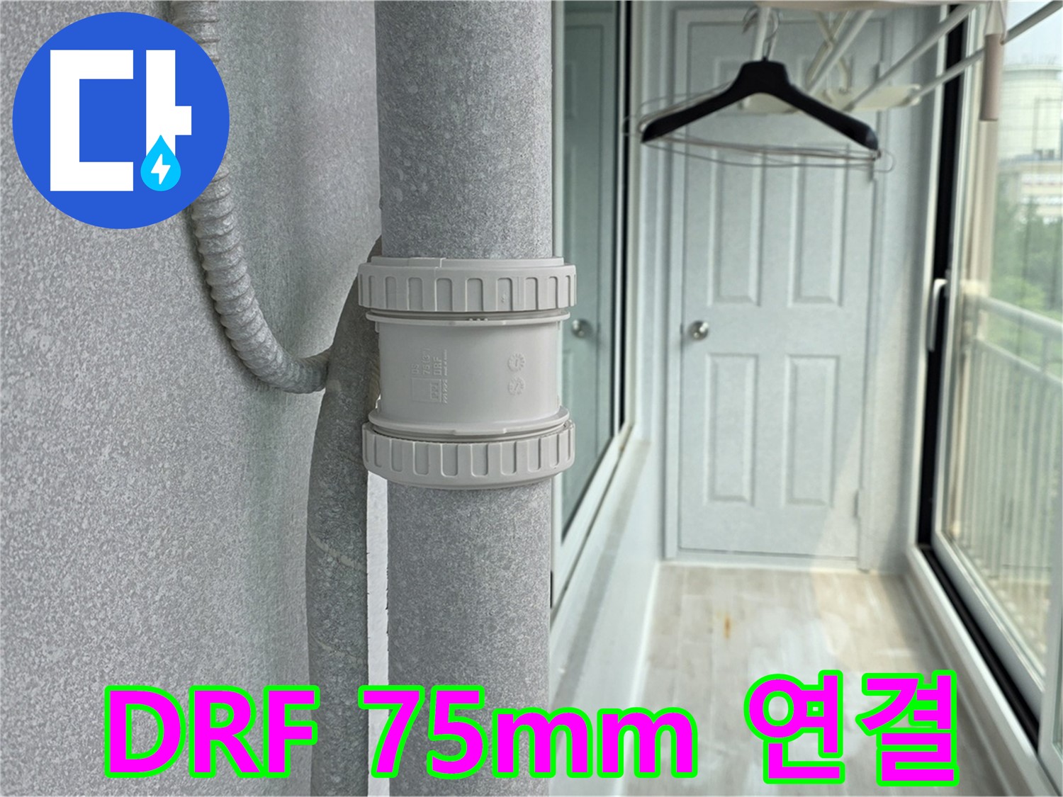 아파트 우수관 누수 - DRF 75mm 연결 - 건물 수명 연장