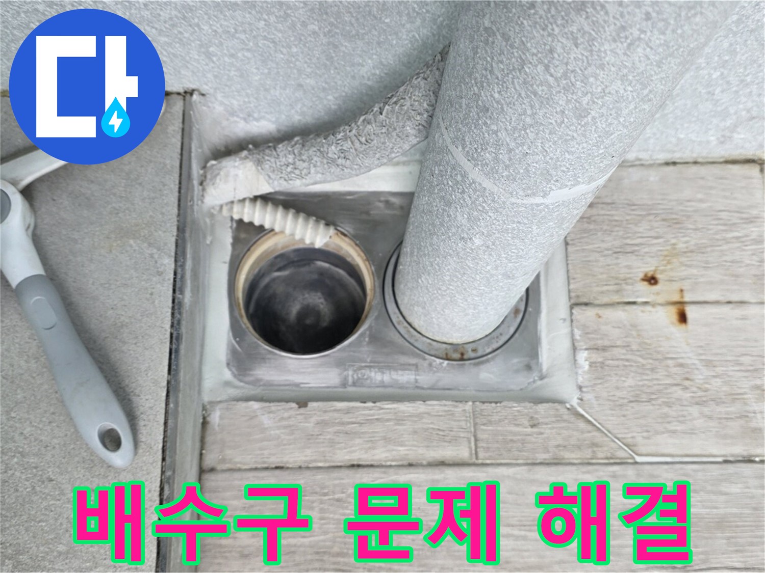 오래된 아파트 욕실 배수구 누수 해결 - 노원구 중계동 숙련된 기술
