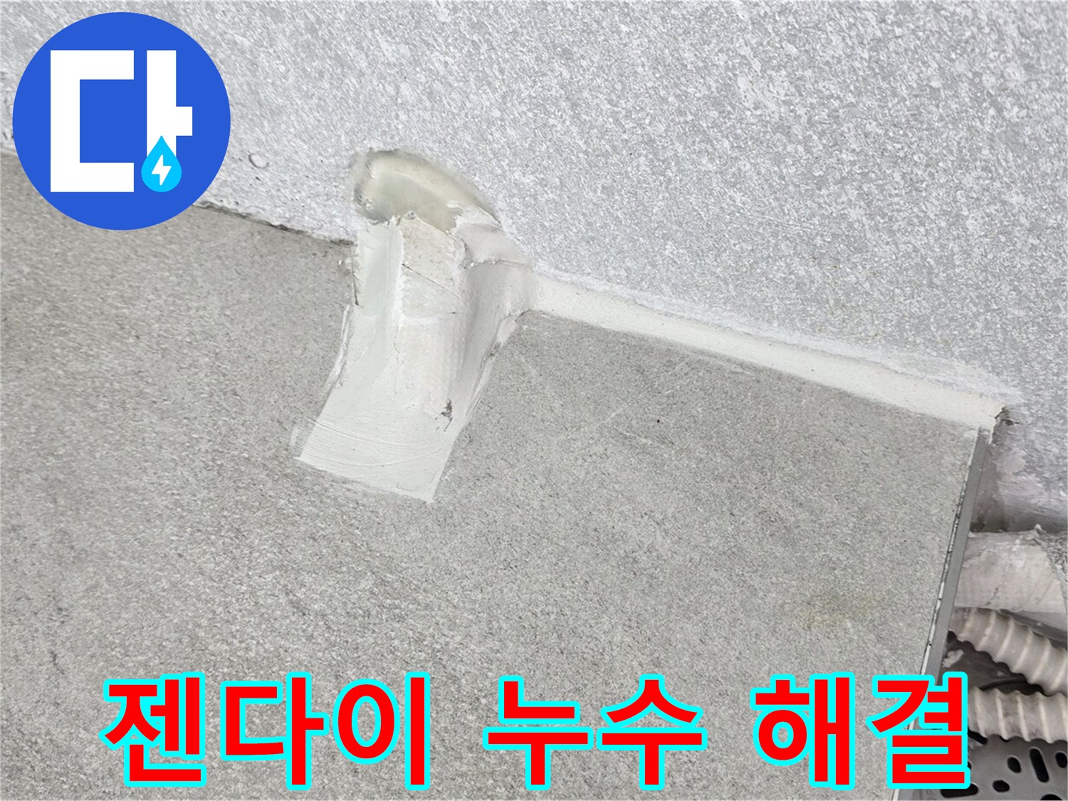 젠다이 누수 해결을 위한 꼼꼼한 방수 코팅