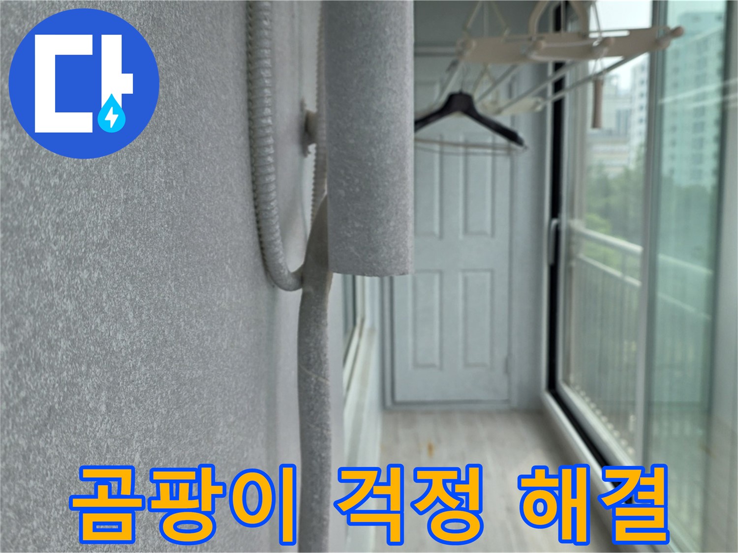 중계 청구3차 베란다 배관 결로 - 꼼꼼한 보온재 시공으로 곰팡이 걱정 끝!