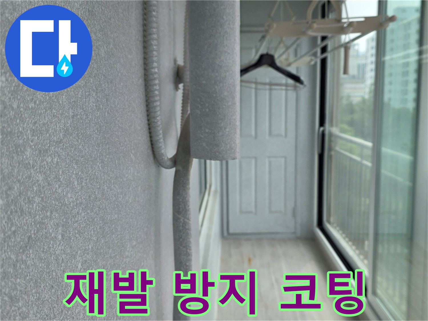 중계 청구3차 아파트 베란다 곰팡이 - 곰팡이 재발 방지 코팅으로 완벽 차단