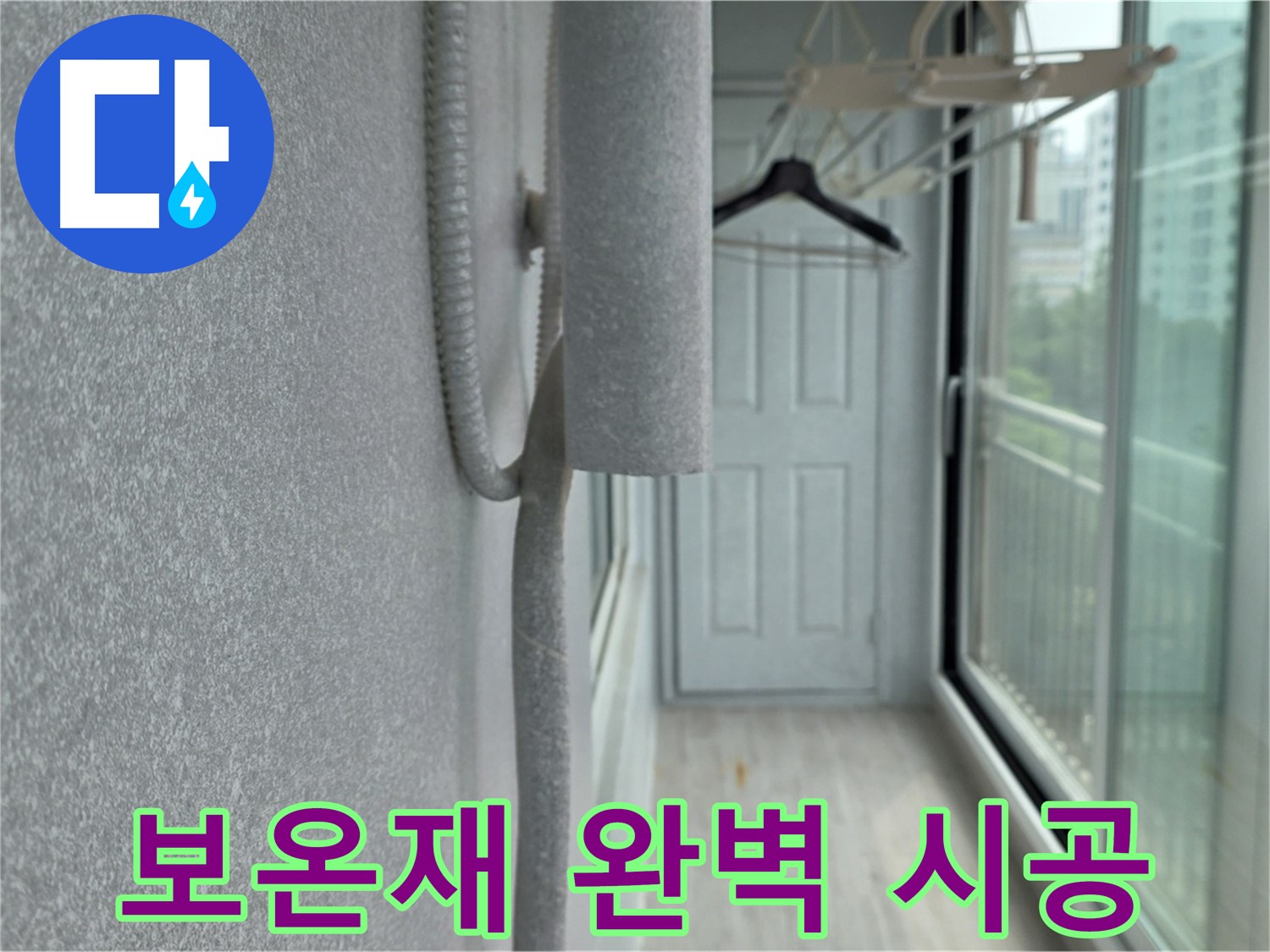 중계 청구3차 아파트 베란다 배관 누수 방지 - 꼼꼼한 보온재 시공으로 완벽 해결