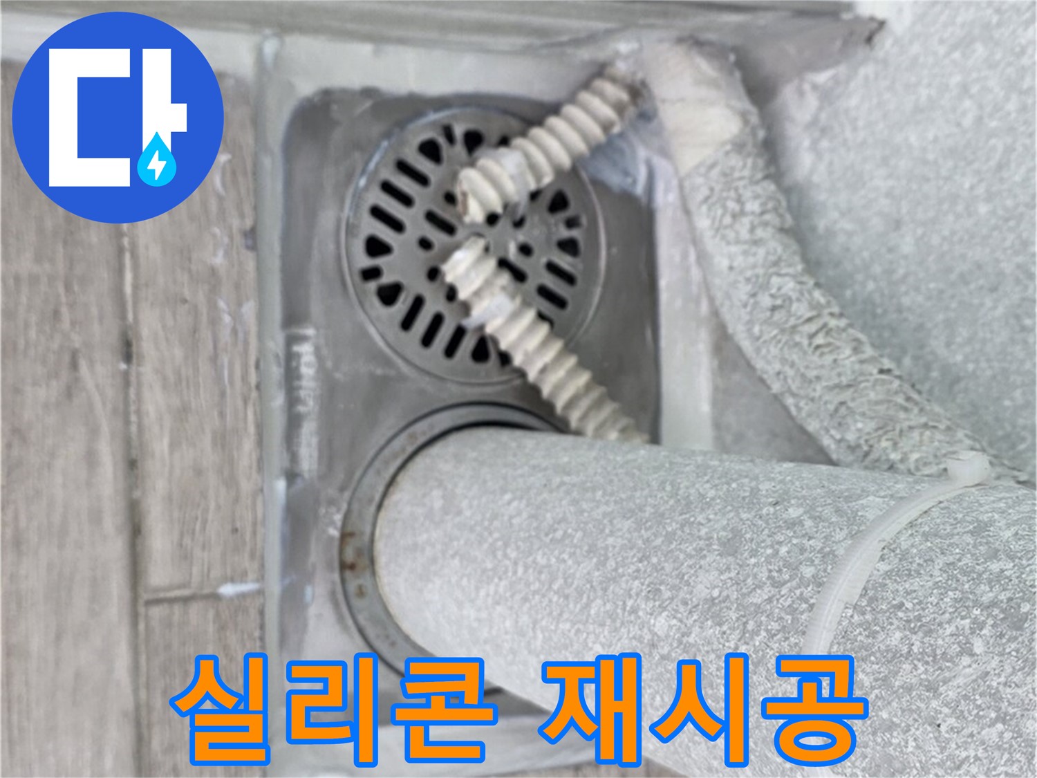 중계2동 청구3차 107동 아파트 욕실 누수 - 방수 실리콘 재시공으로 완벽 방수