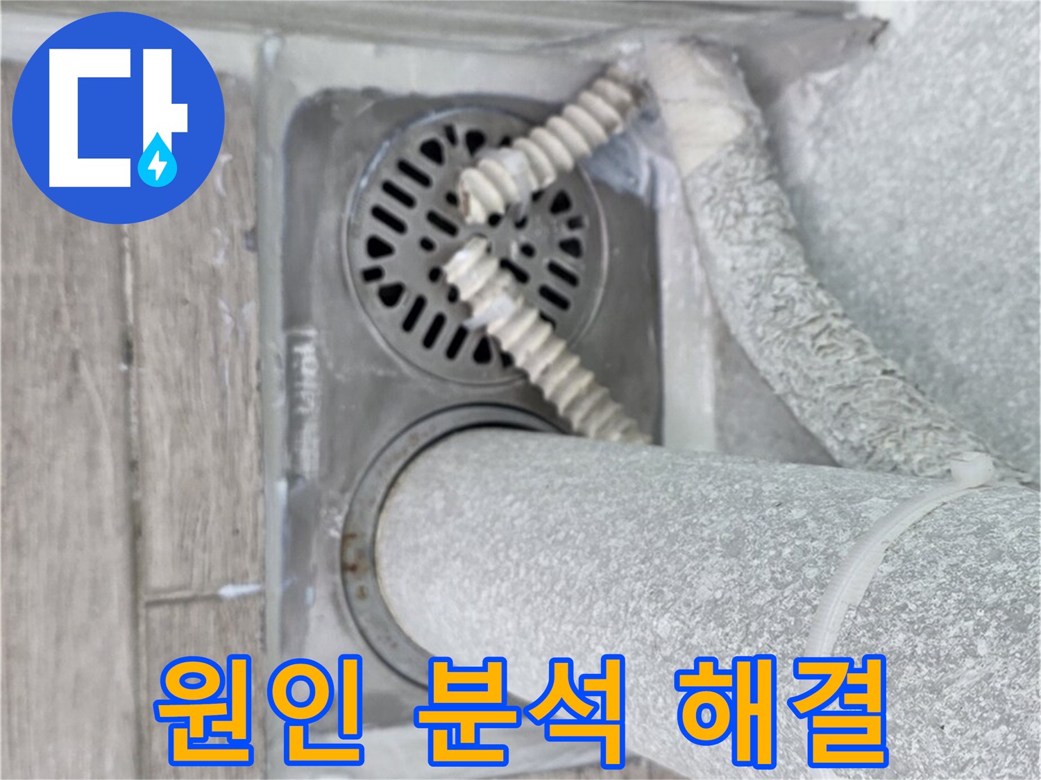중계2동 청구3차 107동 아파트 욕실 배수구 누수 - 원인 분석과 해결 과정을 상세하게 공개