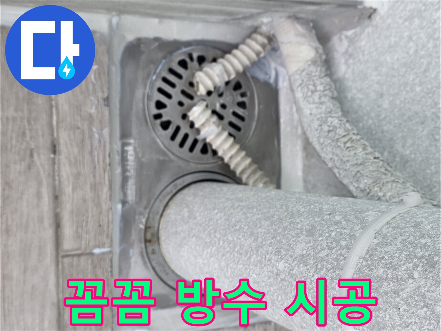 중계2동 청구3차 아파트 누수 - 세탁실 하수구 주변 꼼꼼 방수 시공으로 누수 완벽 차단