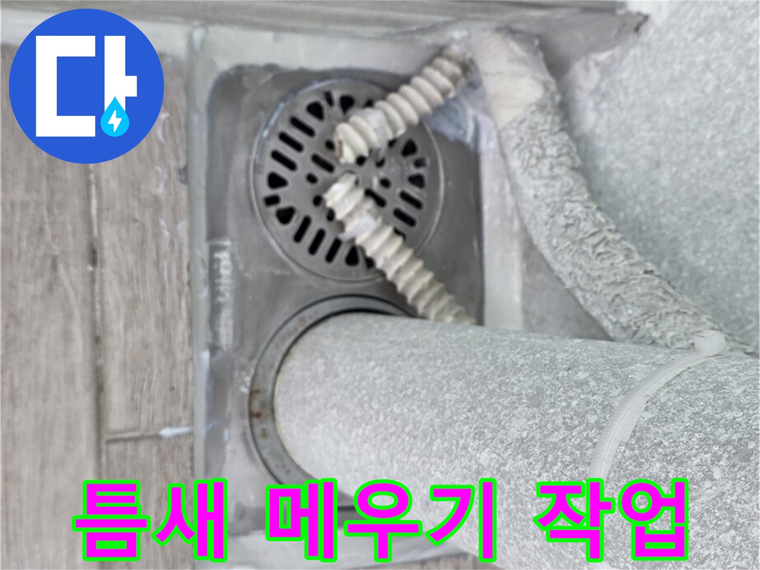 중계2동 청구3차 아파트 욕실 누수 - 배수구 주변 틈새를 꼼꼼하게 메워 누수 방지