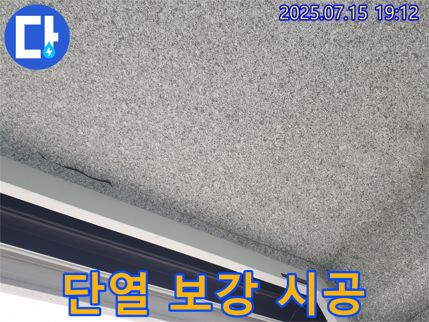 중계2동 청구3차아파트 누수 - 창문 틈새 막고 단열 보강 누수 해결 작업
