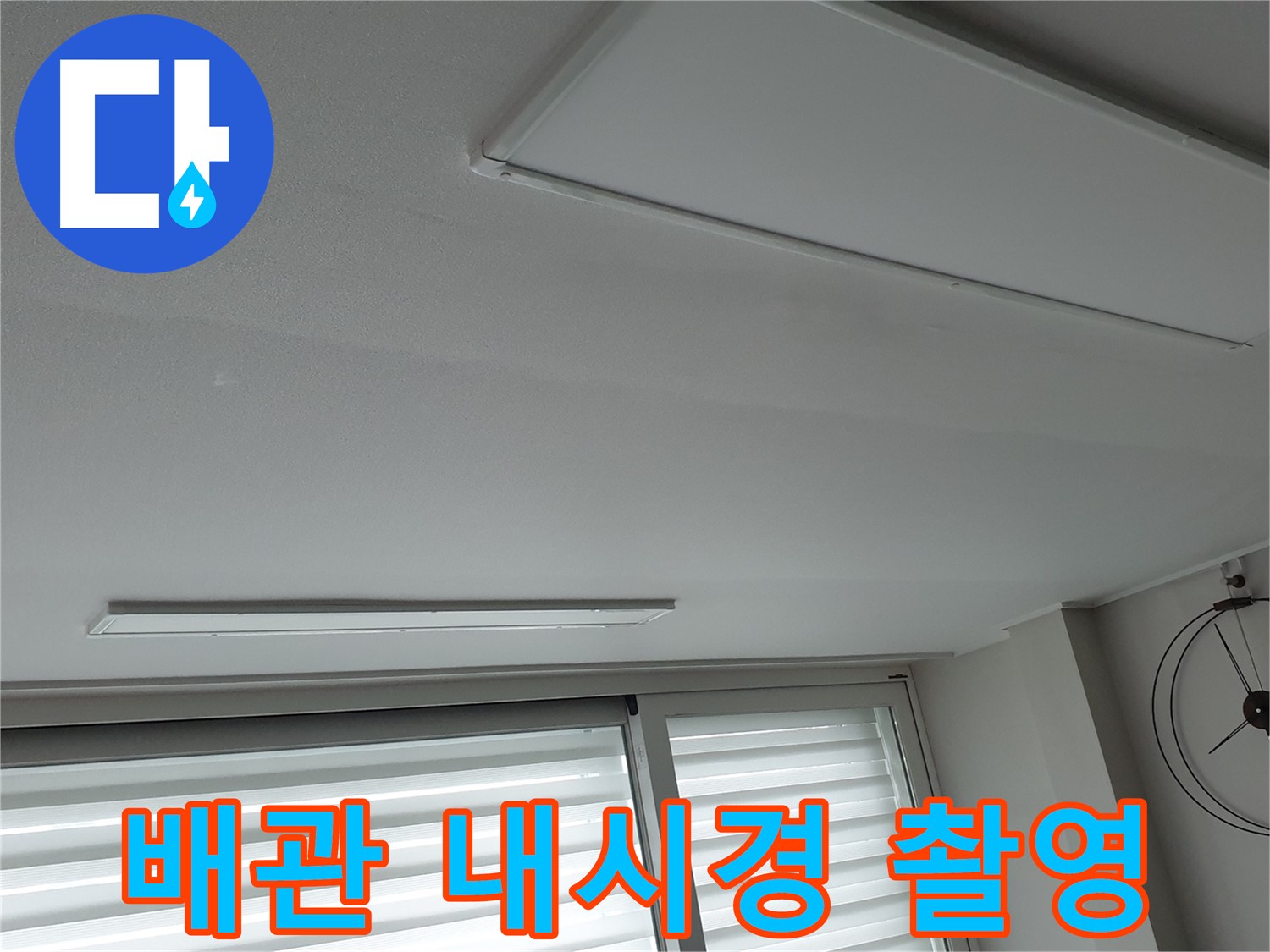중계3동 노원구 청구3차 아파트 천장 누수 - 배관 내부를 내시경으로 촬영하는 모습입니다 - 꼼꼼한 검사가 중요합니다.