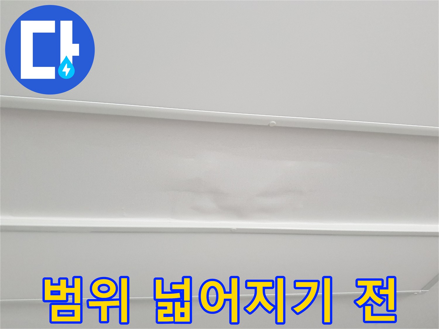 중계3동 아파트 누수 - 천장 누수 범위 넓어지기 전에 빠른 진단