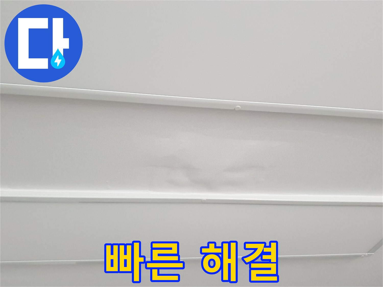 중계3동 아파트 천장 누수 해결 - 신속한 출동과 꼼꼼한 시공으로 빠른 해결
