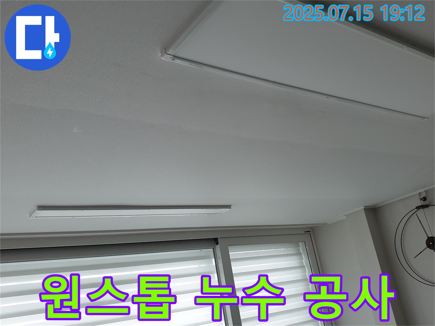 중계3동 천장 누수 - 누수 탐지부터 완벽한 공사까지 원스톱으로 해결