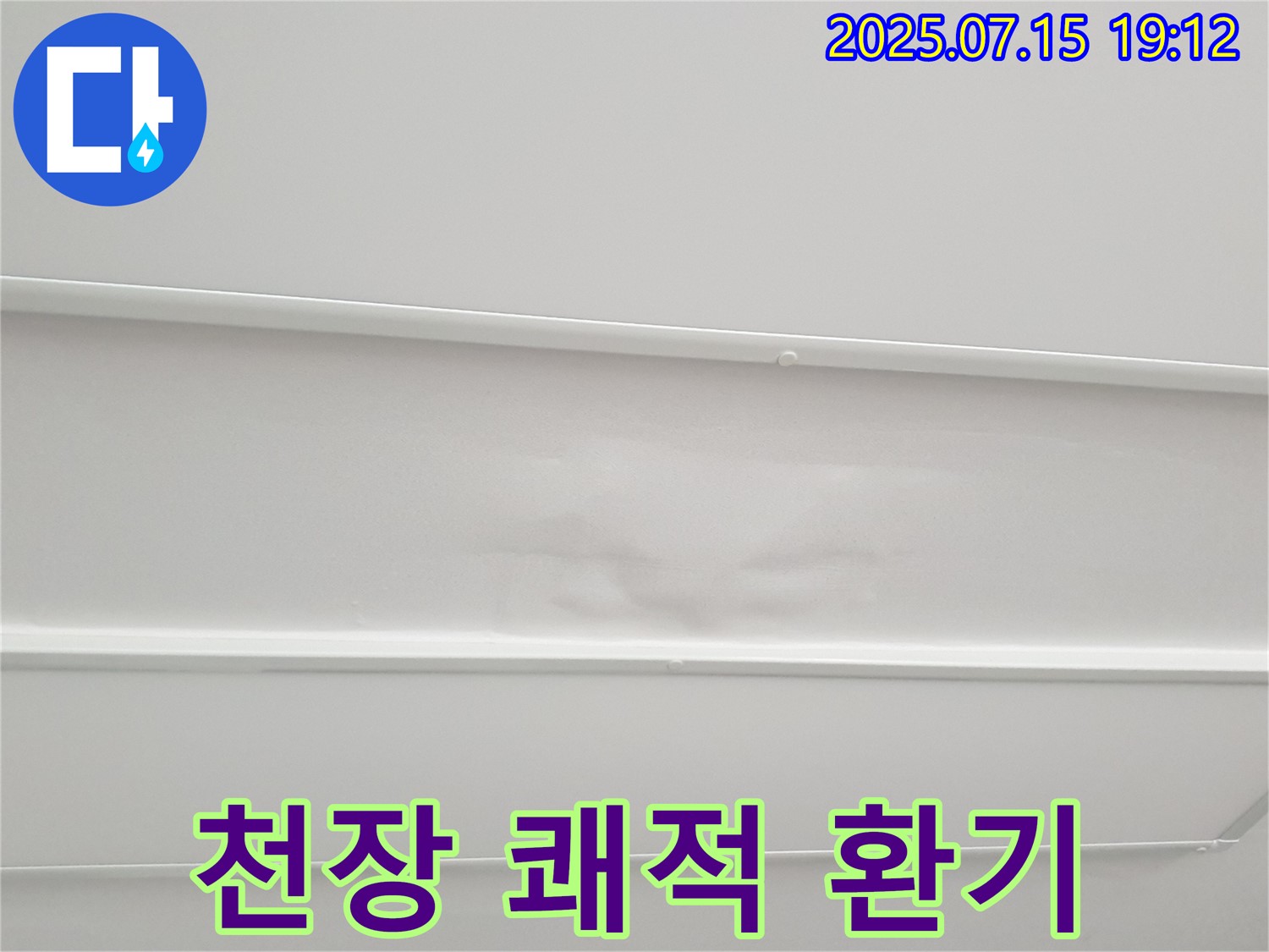 중계3동 청구3차 107동 누수 - 젖은 천장, 누수 해결 후 쾌적한 실내 환경을 위한 환기 팁을 알려드립니다.