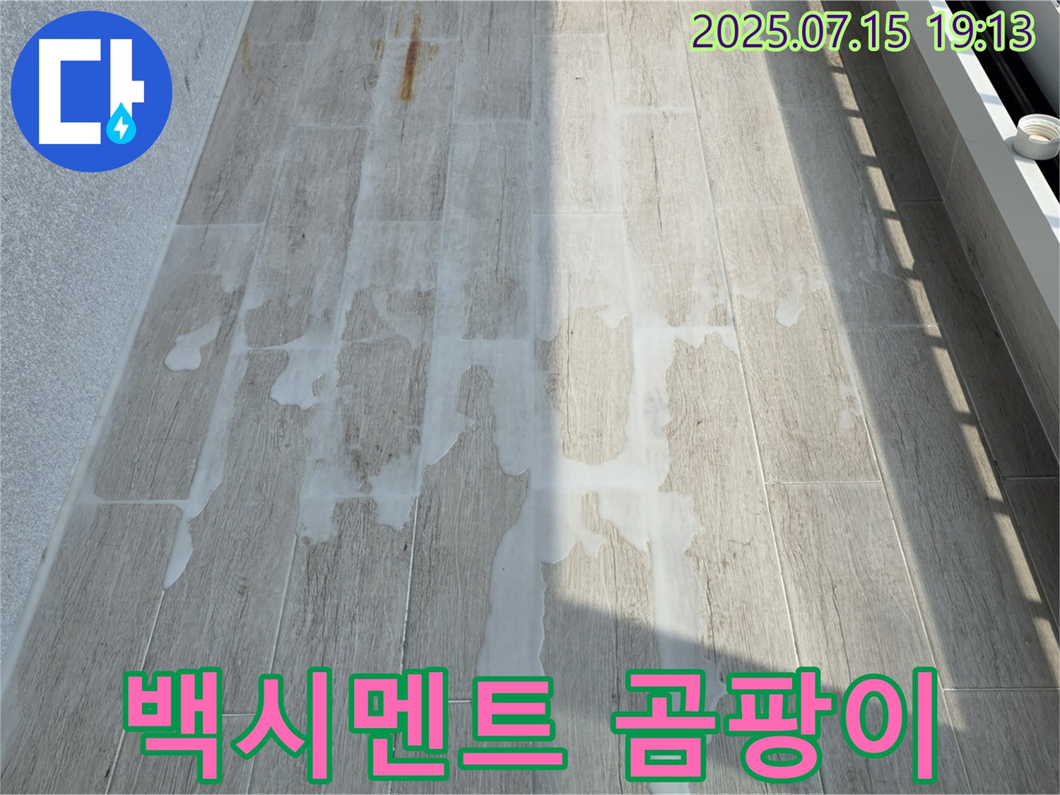 중계3동 청구3차 107동 베란다 - 타일 틈새 백시멘트 오염, 심한 곰팡이 냄새를 완벽하게 제거해 드립니다.