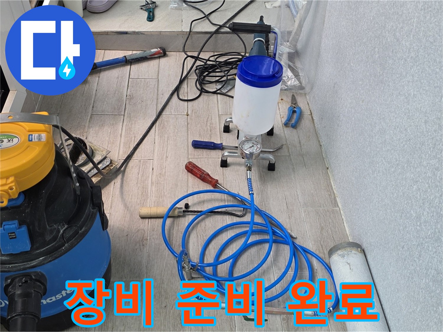 중계3동 청구3차 누수 - 꼼꼼한 장비 준비