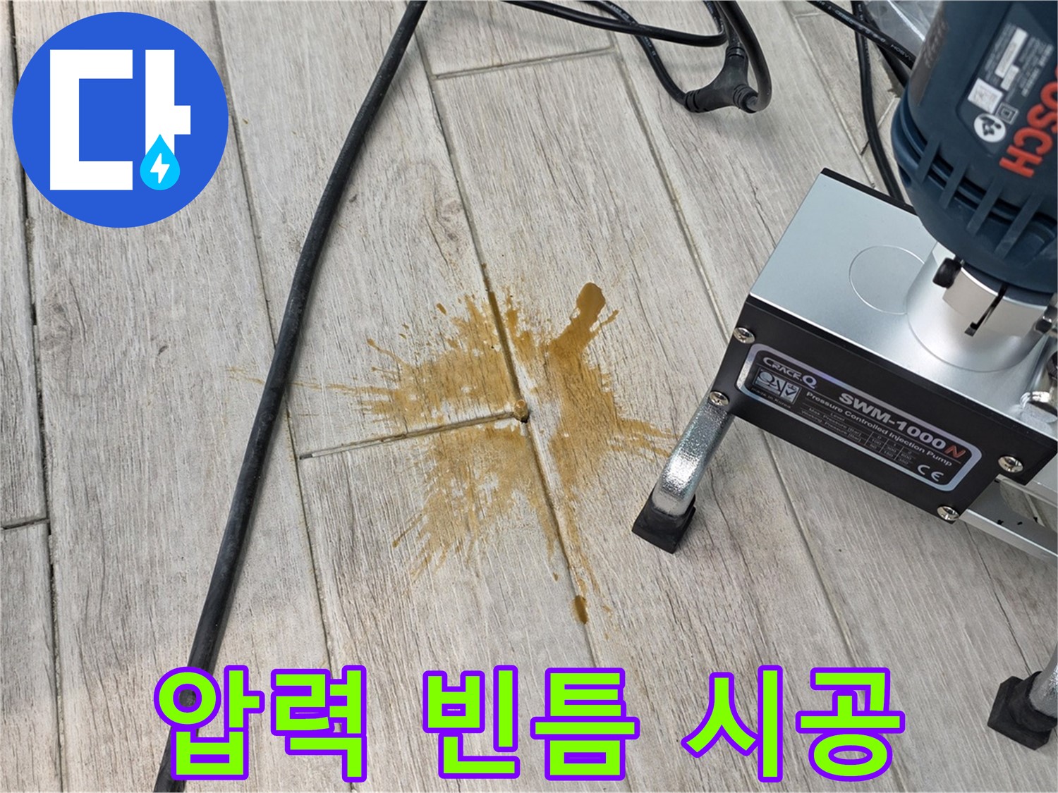 중계3동 청구3차 누수 - 압력 주입으로 빈틈없는 완벽 시공 약속