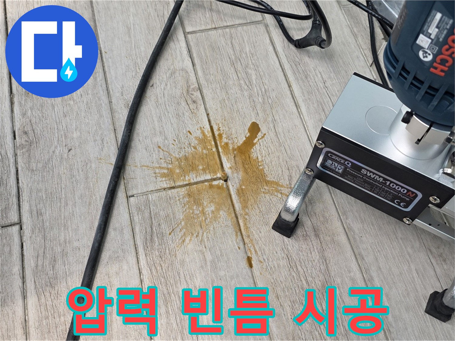 중계3동 청구3차 누수 - 압력 주입으로 빈틈없는 완벽 시공 약속