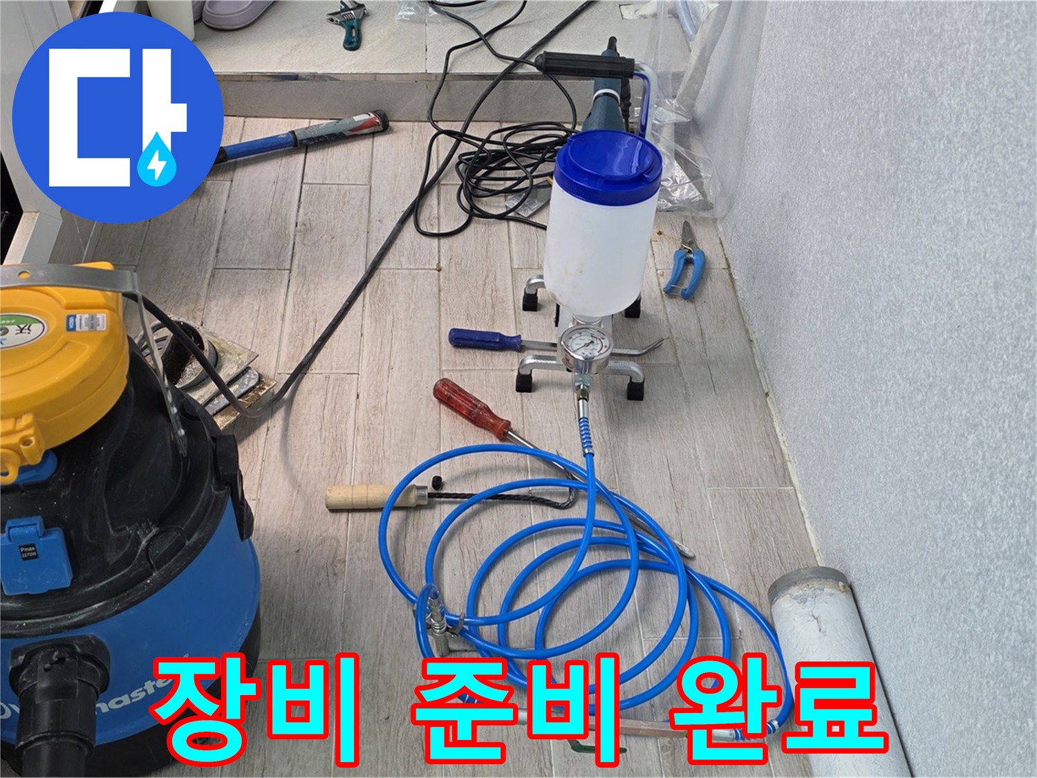중계3동 청구3차 누수 - 인젝션 장비 준비 완료