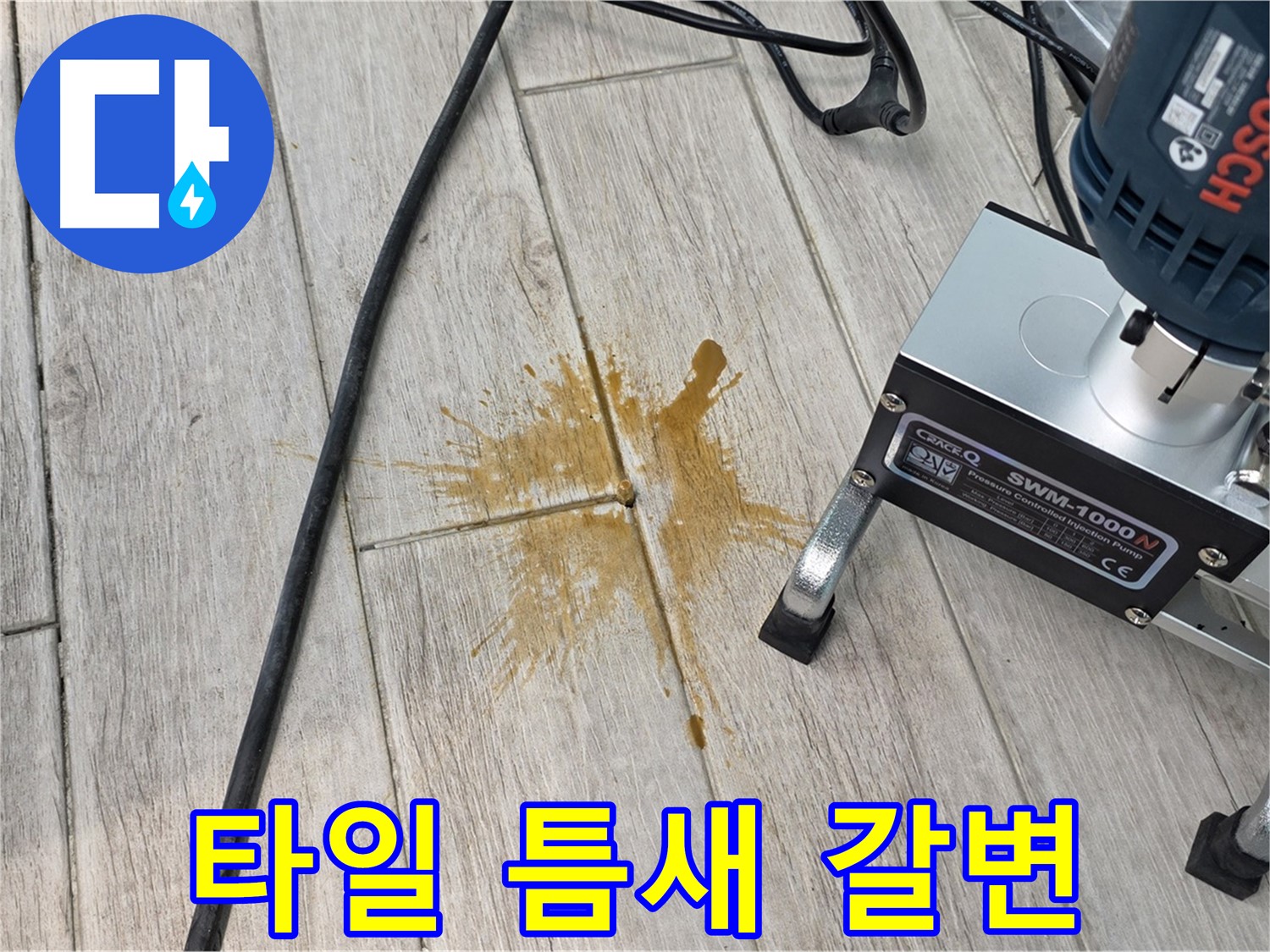 중계3동 청구3차 누수 - 타일 틈새 갈변, 누수 진행 중