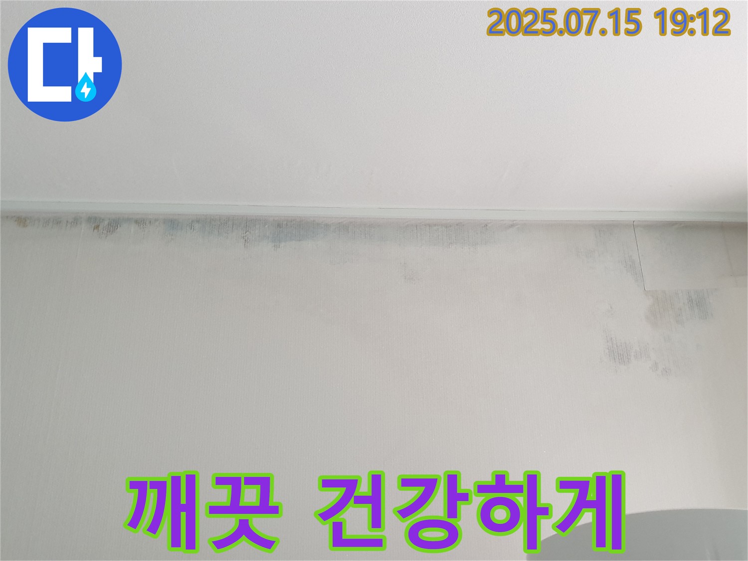 중계3동 청구3차 아파트 누수 - 곰팡이 벽 제거 후 깨끗한 공간에서 건강하게
