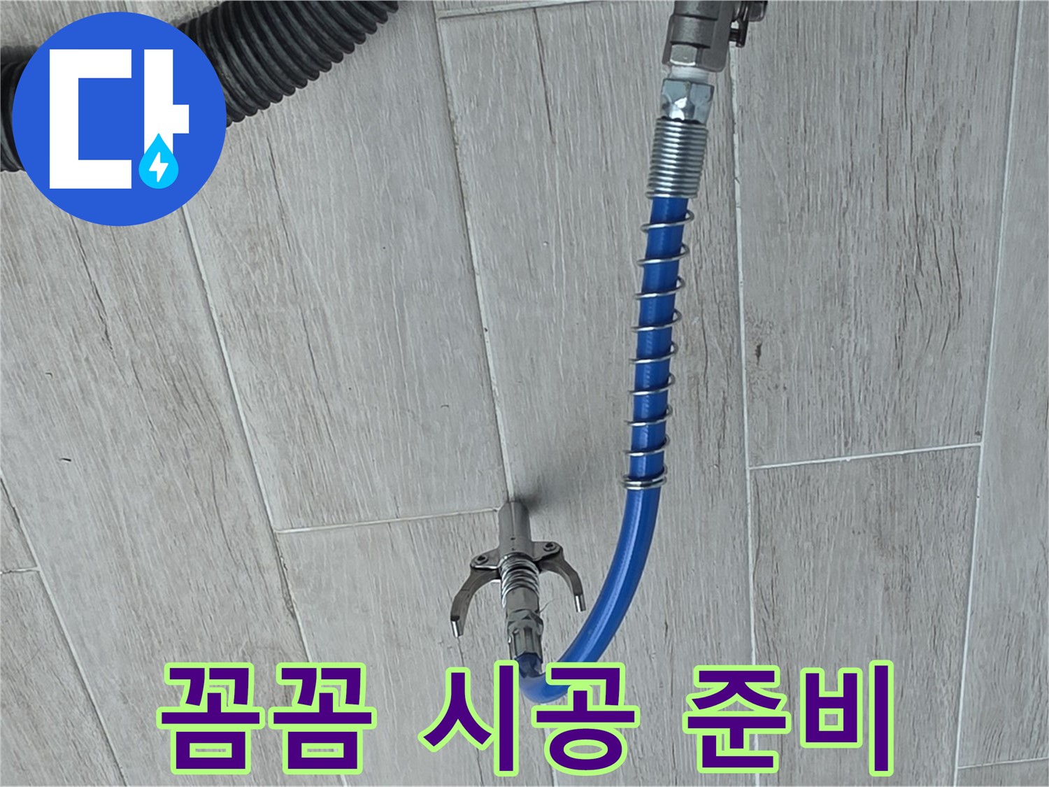 중계3동 청구3차 아파트 누수 - 꼼꼼한 인젝션 방수 시공 준비 완료