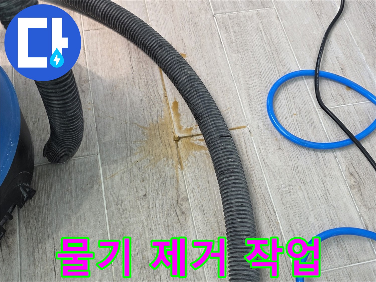 중계3동 청구3차 아파트 누수 - 누수 원인 제거 후 물기 제거 작업을 진행하고 있습니다.