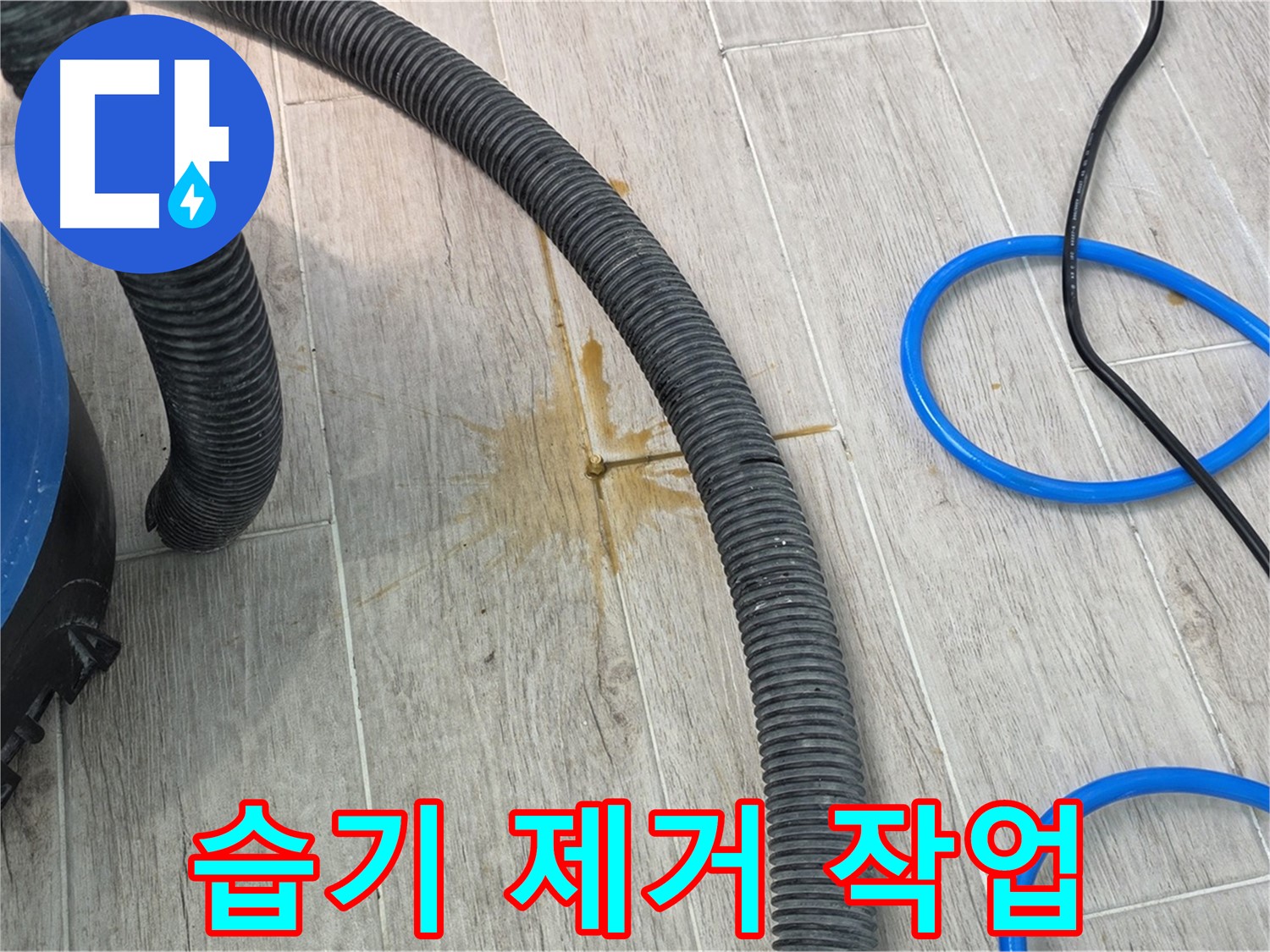 중계3동 청구3차 아파트 누수 - 습기 제거 장비를 사용하여 꼼꼼하게 습기를 제거하고 있습니다.