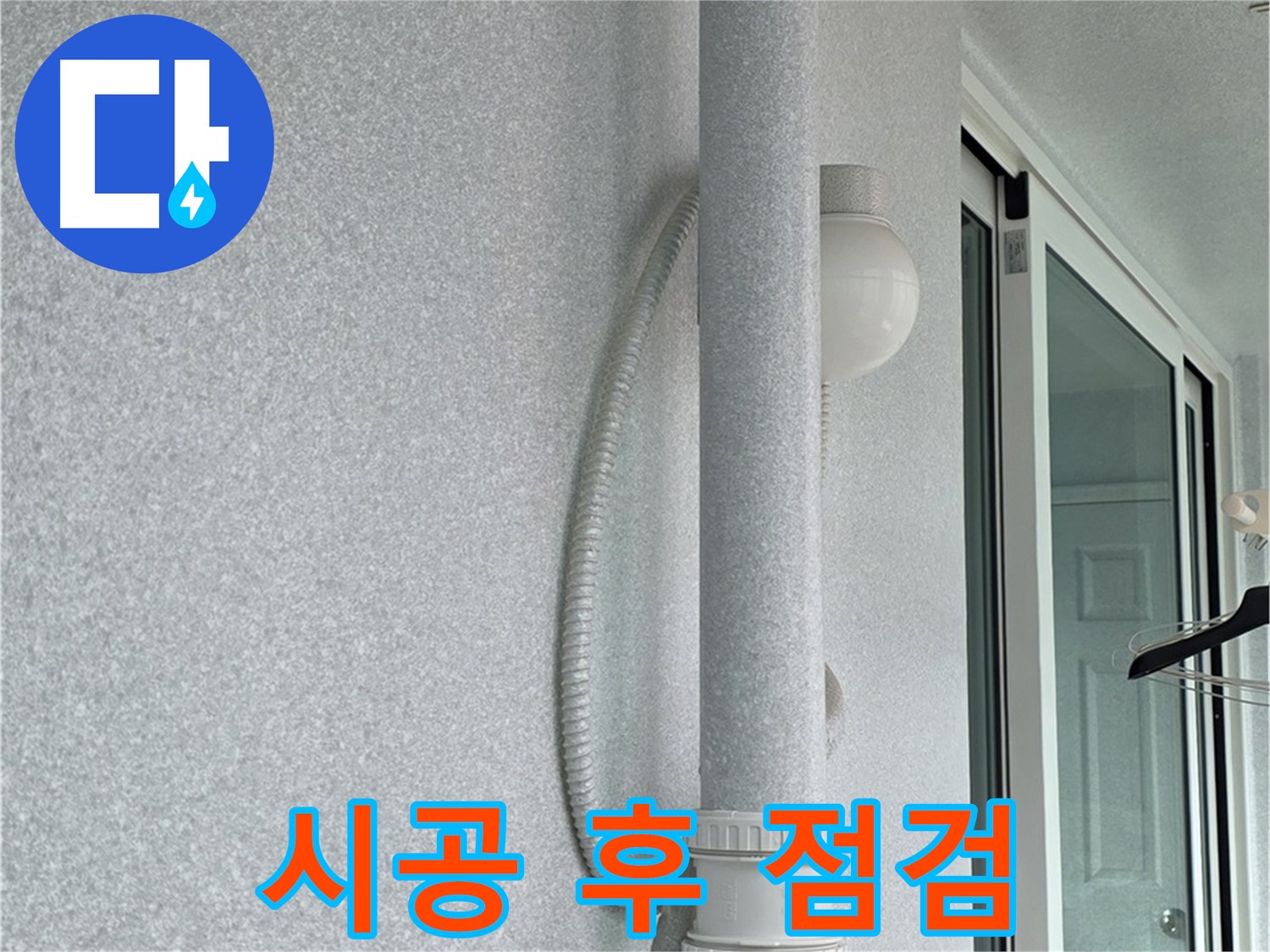중계3동 청구3차 아파트 누수 - 시공 후 누수 여부를 꼼꼼하게 점검하고 있습니다.