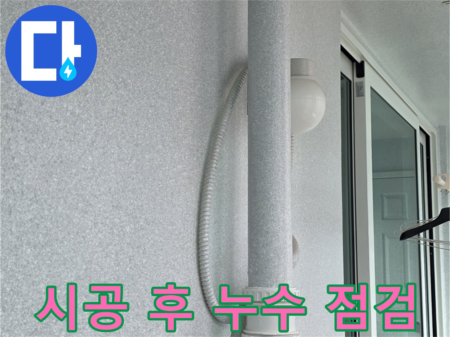 중계3동 청구3차 아파트 누수 - 시공 후 누수 여부를 꼼꼼하게 점검하고 있습니다.