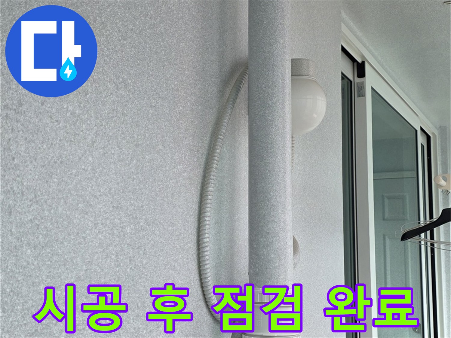 중계3동 청구3차 아파트 누수 - 시공 후 누수 여부를 꼼꼼하게 점검했습니다.