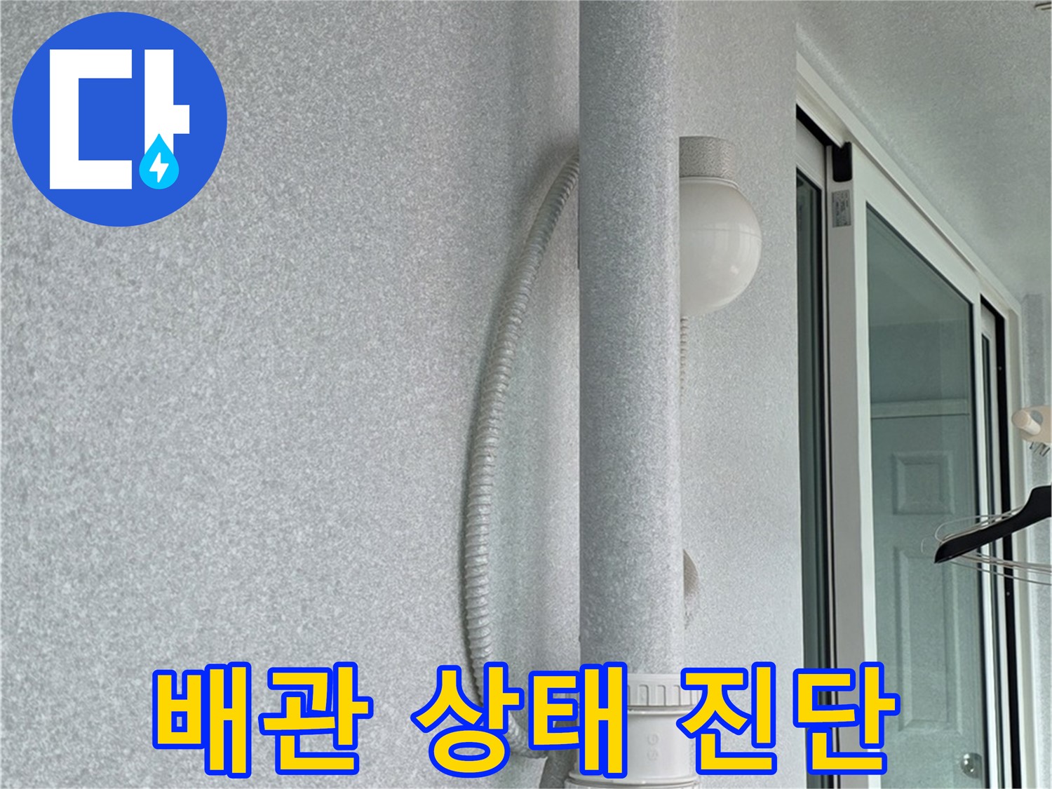 중계3동 청구3차 아파트 누수 - 천장 배관의 전체적인 상태를 꼼꼼하게 진단하고 있습니다.