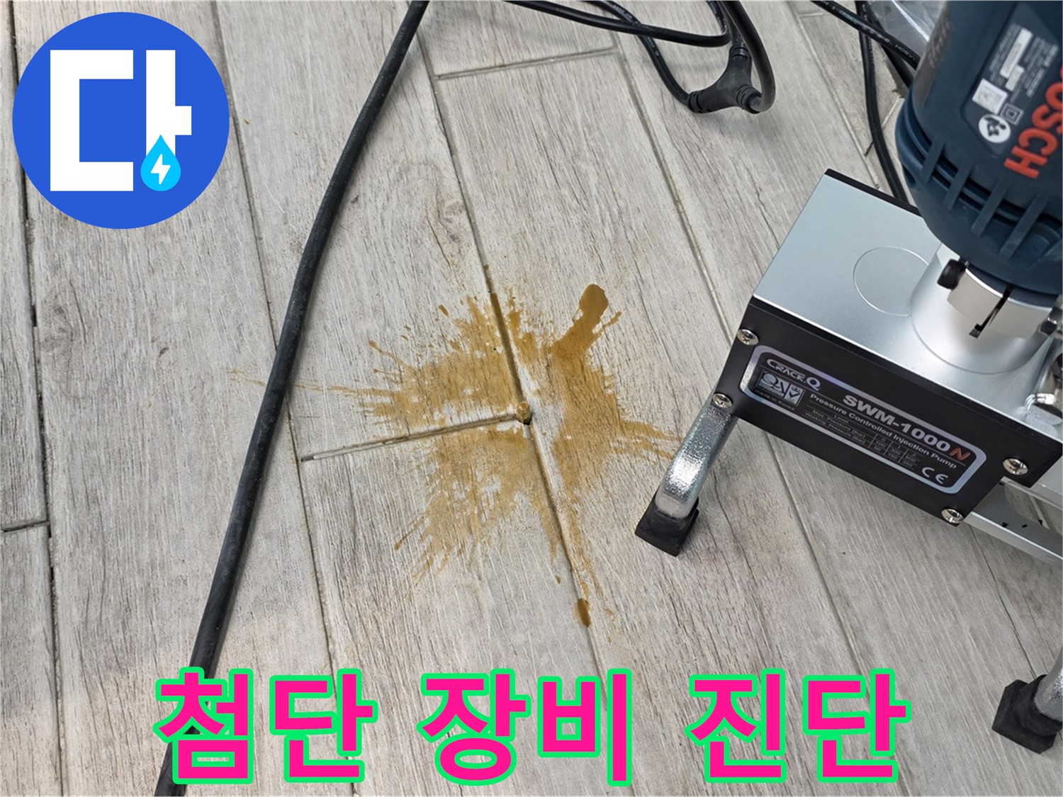 중계3동 청구3차 아파트 누수 - 첨단 장비로 정확하게 진단